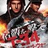 【映画】『T-34 レジェンド・オブ・ウォー』：胸アツ漢泣きストーリーの戦車版ワイスピ映画！