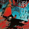 「フランスのディクスン・カー」から、本家へ。『火刑法廷　新訳版』、さすがっす