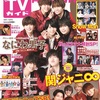 10/22なにわ男子表紙📕 月刊ＴＶガイド 2021年12月号 