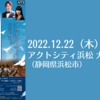 【12/22、静岡県浜松市】フィルハーモニックウインズ浜松による「平和への祈り」コンサートが開催されます。