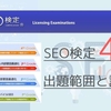 SEO検定4級の出題問題と対策【合格に必要なポイントまとめ】