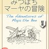 大人が読む児童書「みつばちマーヤの冒険」　５　死のねむりからさめる所が、いつも花のなかだとはかぎらない。