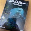 ザ・クルー　深海に眠る遺跡