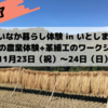 【受付終了】11月のいなか暮らし体験 in いとしま 