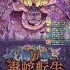 【ネタバレあり】毒蛇転生（10）の感想　地味に続きを買ってしまう、それが毒蛇転生ｗ