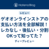 ゲオオンラインストアの支払い方法を全部解説！クレカなし・後払い・分割もOKって知ってた？