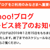 【重要】Yahoo!ブログ サービス終了のお知らせ記事をクリップする
