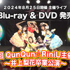 QunQun: 井上梨花卒業ライブDVD & ブルーレイ受注予約販売情報