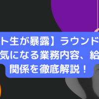 【元バイト生が暴露】ラウンドワンアルバイトの気になる業務内容、給与、人間関係を徹底解説！