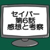 仮面ライダーセイバー第6話感想考察　脳筋と頭脳派幹部