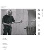 「追悼シンポジウム 坂本龍一の京都」