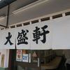 大盛軒＠東中野　「鉄板麺」