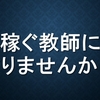 パパ記事：＃２　「教師」という仕事の価値が下がった経緯