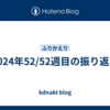 2024年52/52週目の振り返り