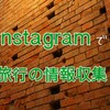 Instagram ❨インスタ❩で情報収集！観光スポット・グルメスポットを探す～台湾編～