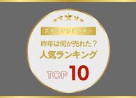 前回のAmazonブラックフライデーでは何が売れた？ 「ソレドコ」で昨年人気だったアイテムTOP10