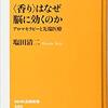 書籍紹介【<香り>はなぜ脳に効くのか アロマセラピーと先端医療】