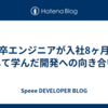 新卒エンジニアが入社8ヶ月を通して学んだ開発への向き合い方