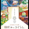 『映画 すみっコぐらし とびだす絵本とひみつのコ』ネタバレ感想――世界は残酷で、私たちの願いなんて聞いてくれやしない。でも、希望はきっとある。