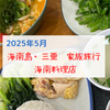 【2025年海南島旅行】ホテルの近くの海南料理屋さんで名物の海南チキンライス・糟粕醋・四角豆・椰奶清补凉を食べた！