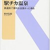 「駅ナカ、駅マエ、駅チカ温泉　鉄道旅で便利な全国ホッと湯処」（鈴木弘毅）