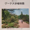 世界の植物　47　ゲーテ大学植物園