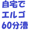 自宅でエルゴ60分