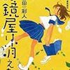 山田彩人『眼鏡屋は消えた』(東京創元社)レビュー