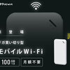 通信シーンをおトクにサクッとカット【サクッとWi-Fi】