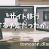 はてなブログからWordPressへの移行を経験して学んだ事とこれからの事