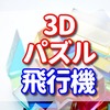 ３ｄパズルの飛行機は子どもの夢が広がる？