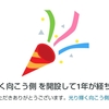 ブログ開設1周年と来年の抱負