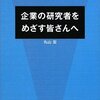 企業の研究者をめざす皆さんへ