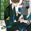 准教授・高槻彰良の推察3 呪いと祝いの語りごと（★★★★☆）