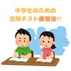 【中学生向け】定期テスト復習方法！