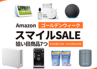 「Amazon スマイルSALE ゴールデンウィーク」で何を買うべき？攻略法やおすすめ商品など、セールを120%楽しむための情報まとめ