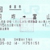 羽咋→富山　乗車券