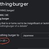 今日の英語：nothingburger