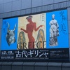 特別展「古代ギリシャ」＠東京国立博物館