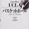 『スラムダンク』にみるチーム形成と戦略。UCLAバスケットボール元監督ジョン・ウドゥンから