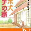 ロボ類憐れみの令「ロボ犬ハチの家」