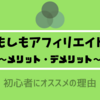 もしもアフィリエイトのメリット・デメリットは？【ブログ初心者向け】