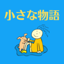 小さな物語