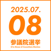 参院選 2025年7月8日(火)　参政党イベント予定