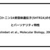 セロトニン2A受容体遺伝子(5HTR2A)の多型とパーソナリティ特性（Golimbet et al., Molecular Biology, 2004）