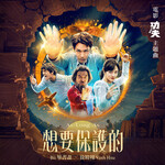 Bii畢書盡, 徐暐翔 –「想要保護的」歌詞，曲是“電影《功夫》主題曲...”