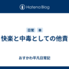 快楽と中毒としての他責