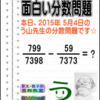 ［２０１５年５月４日出題］【ブログ＆ツイッター問題２９３】［う山雄一先生の分数問題］算数天才問題