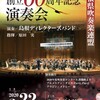 島根県吹奏楽連盟６０周年記念演奏会