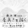 熊谷守一美術館での９月の個展ＤＭ